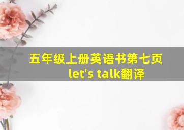 五年级上册英语书第七页let's talk翻译